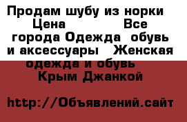 Продам шубу из норки › Цена ­ 55 000 - Все города Одежда, обувь и аксессуары » Женская одежда и обувь   . Крым,Джанкой